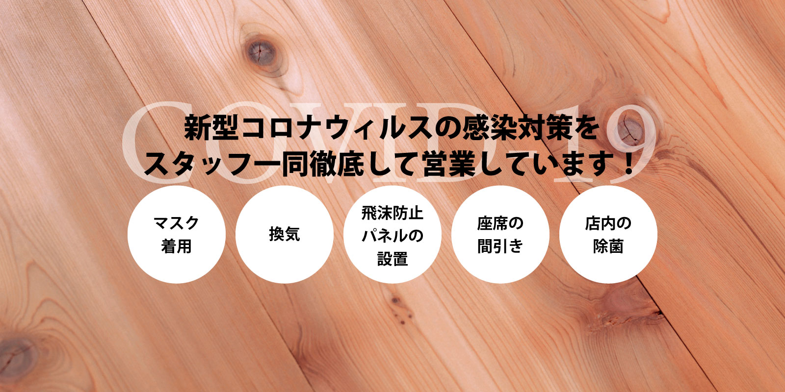 新型コロナ感染対策をスタッフ一同徹底して営業しています！