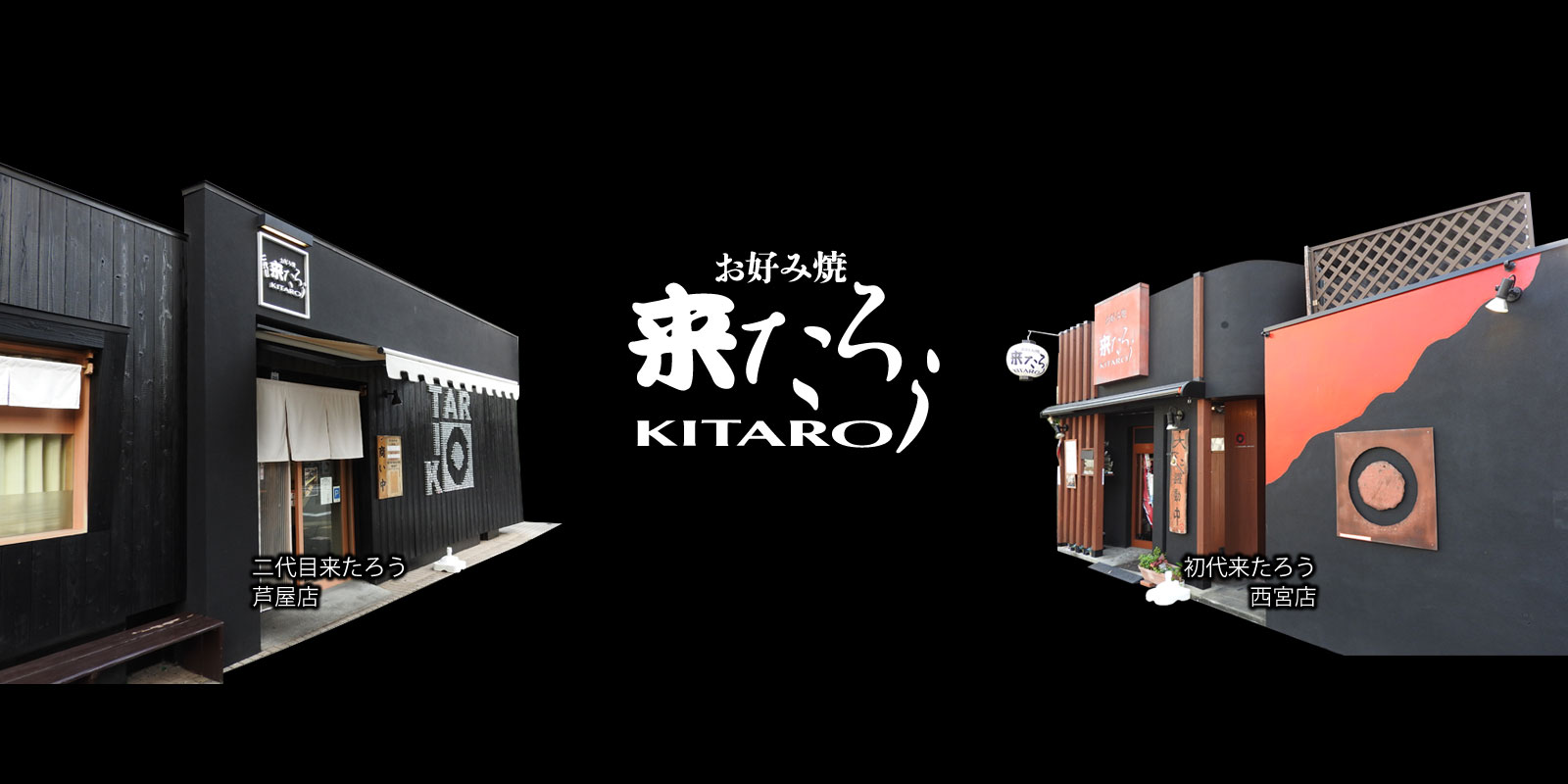 「初代 来たろう 西宮店」「二代目 来たろう 芦屋店」